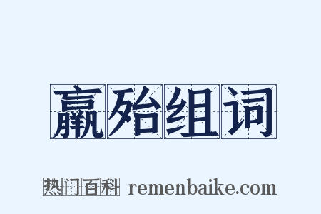 羸殆组词是什么意思的图片